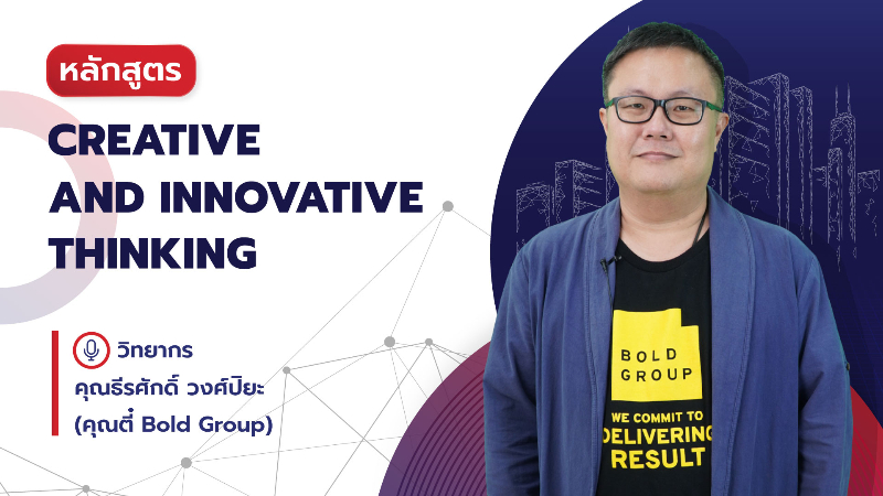 ภาพปกเนื้อหา-Creative and Innovative Thinking (Innovation Mindset)