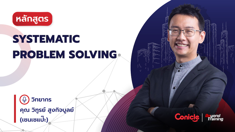 ภาพปกเนื้อหา-Systematic Problem Solving