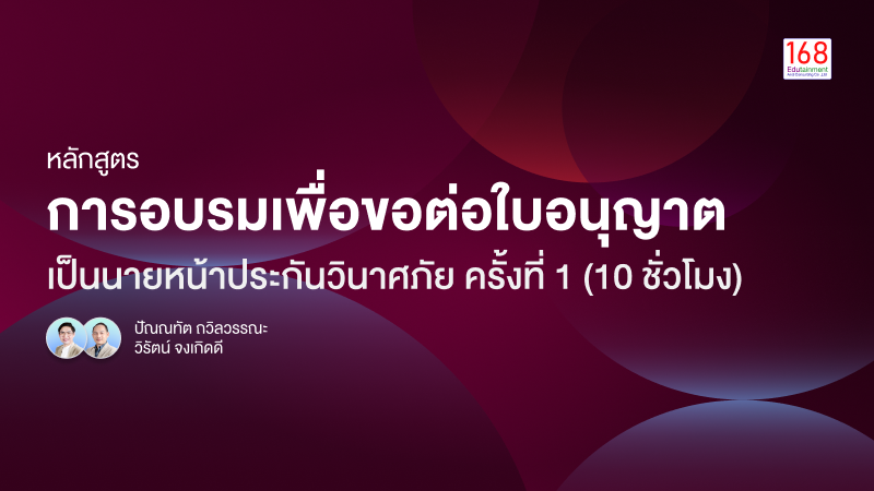 ภาพปกเนื้อหา-หลักสูตร การขอต่อใบอนุญาตเป็นนายหน้าประกันวินาศภัย ครั้งที่ 1
