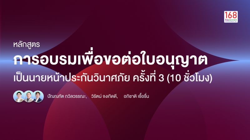 ภาพปกเนื้อหา-หลักสูตร การขอต่อใบอนุญาตเป็นนายหน้าประกันวินาศภัย ครั้งที่ 3