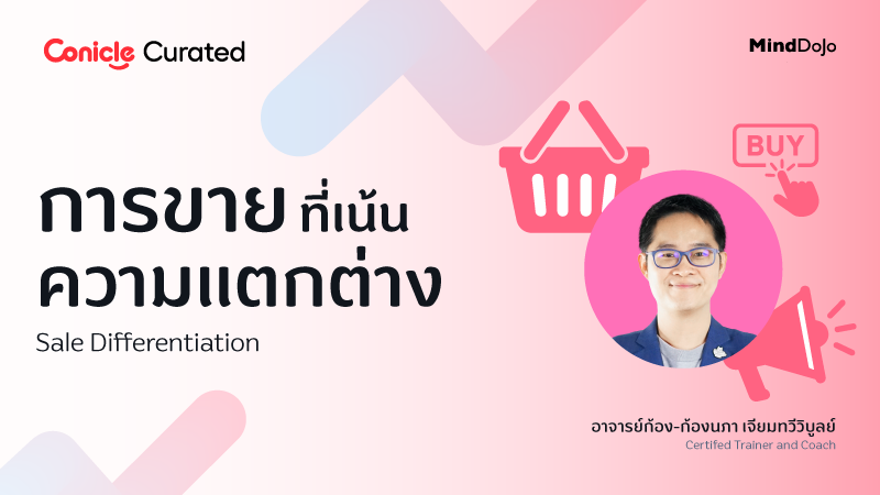 ภาพปกเนื้อหา-การขายที่เน้นความแตกต่าง (Sale Differentiation)