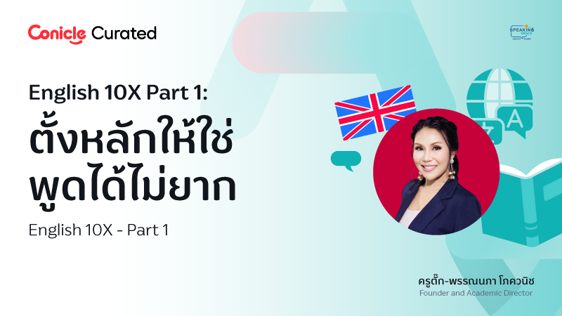 ภาพปกเนื้อหา-English 10X Part 1: ตั้งหลักให้ใช่ พูดได้ไม่ยาก (English 10X)