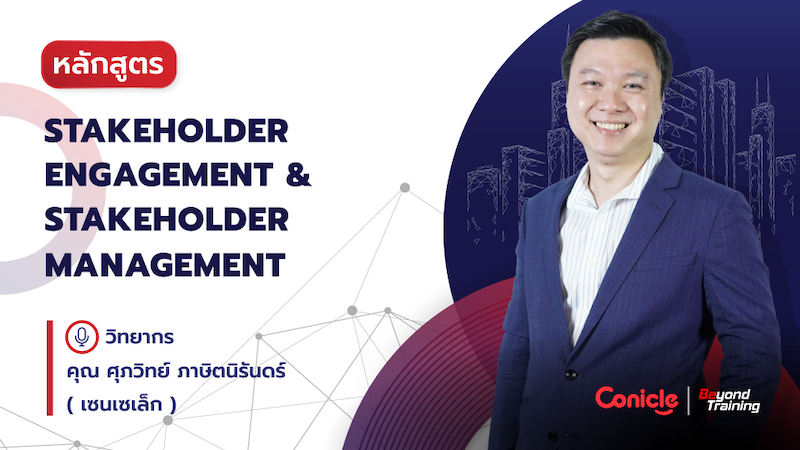 ภาพปกเนื้อหา-Stakeholder Engagement and Stakeholder Management