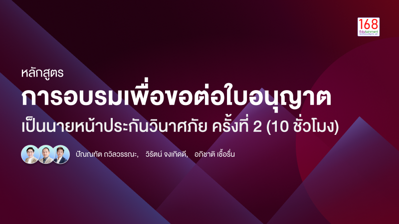 ภาพปกเนื้อหา-หลักสูตร การขอต่อใบอนุญาตเป็นนายหน้าประกันวินาศภัย ครั้งที่ 2