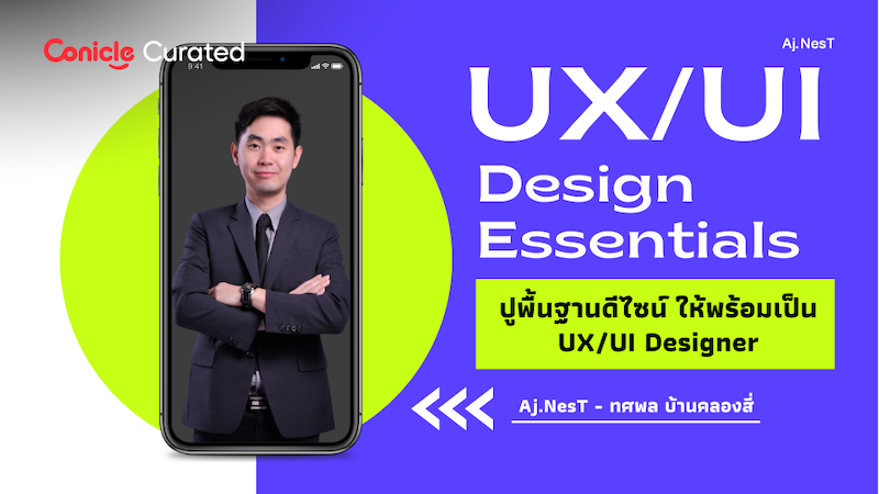 ภาพปกเนื้อหา-ปูพื้นฐานดีไซน์ ให้พร้อมเป็น UX/UI Designer (UX/UI Design Essentials: Fundamentals for Aspiring UX/UI Designers)