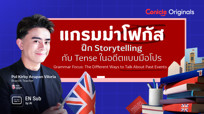ภาพปกเนื้อหา-แกรมม่าโฟกัส ฝึก Storytelling กับ Tense ในอดีตแบบมือโปร (Grammar Focus: The Different Ways to Talk About Past Events)