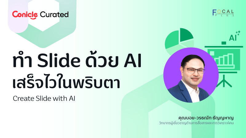 ภาพปกเนื้อหา-ทำ Slide ด้วย AI เสร็จไวในพริบตา (Create Slide with AI)