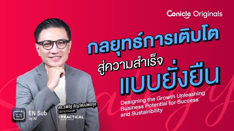 ภาพปกเนื้อหา-กลยุทธ์การเติบโตสู่ความสำเร็จแบบยั่งยืน (Designing the Growth Unleashing Business Potential for Success and Sustainbility)