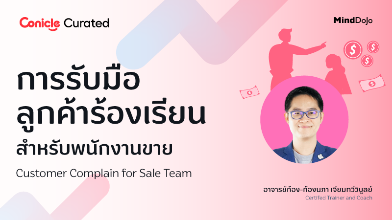 ภาพปกเนื้อหา-การรับมือลูกค้าร้องเรียนสำหรับพนักงานขาย (Customer Complain for Sale Team)