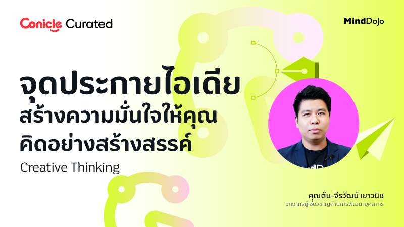 ภาพปกเนื้อหา-จุดประกายไอเดีย สร้างความมั่นใจให้คุณคิดอย่างสร้างสรรค์ (Creative Thinking)