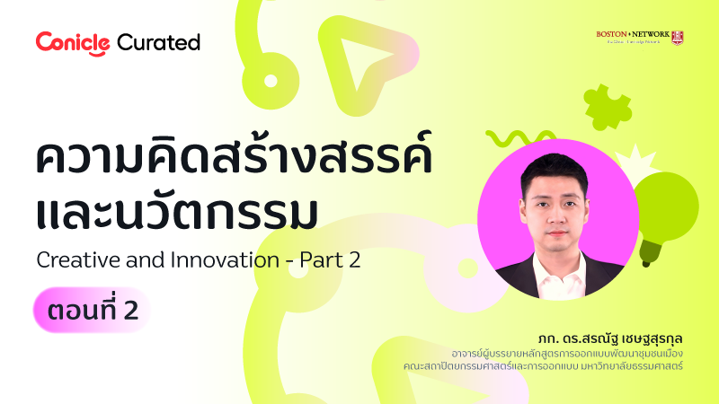 ภาพปกเนื้อหา-ความคิดสร้างสรรค์และนวัตกรรม ตอนที่ 2 (Creative and Innovation - Part 2)