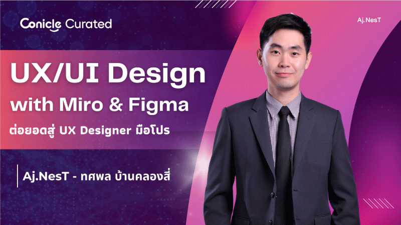 ภาพปกเนื้อหา-UX/UI Design with Miro & Figma ต่อยอดสู่ UX Designer มือโปร (UX/UI Design with Miro & Figma: Advanced Skills for Professional UX Designers)